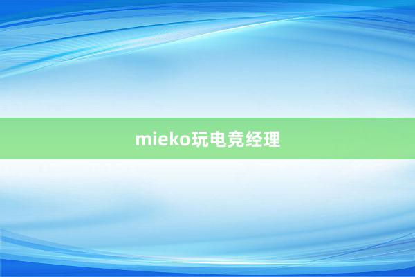 mieko玩电竞经理