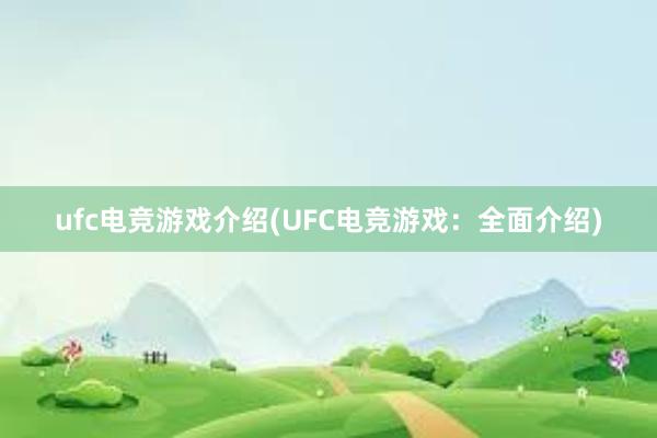 ufc电竞游戏介绍(UFC电竞游戏：全面介绍)