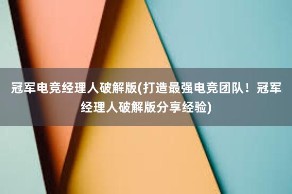 冠军电竞经理人破解版(打造最强电竞团队！冠军经理人破解版分享经验)