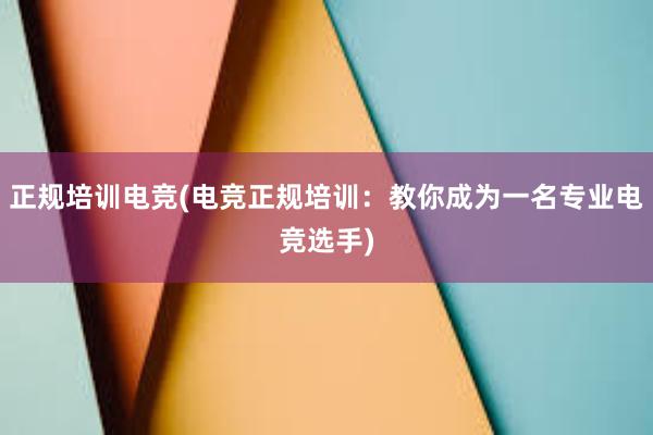 正规培训电竞(电竞正规培训：教你成为一名专业电竞选手)