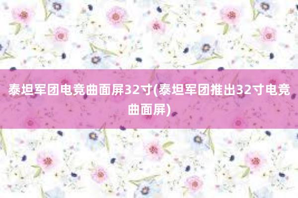 泰坦军团电竞曲面屏32寸(泰坦军团推出32寸电竞曲面屏)