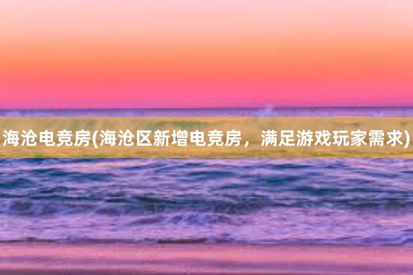 海沧电竞房(海沧区新增电竞房，满足游戏玩家需求)