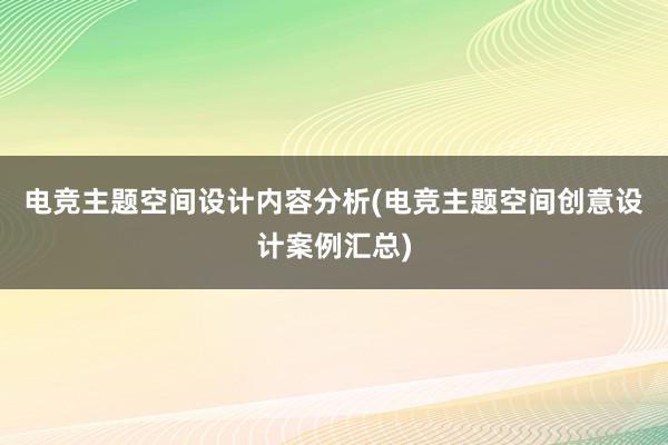 电竞主题空间设计内容分析(电竞主题空间创意设计案例汇总)