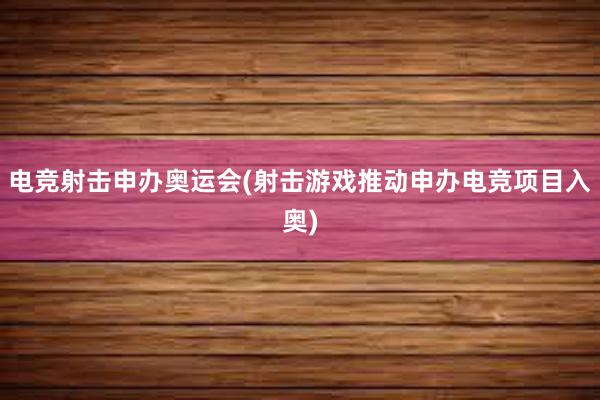 电竞射击申办奥运会(射击游戏推动申办电竞项目入奥)