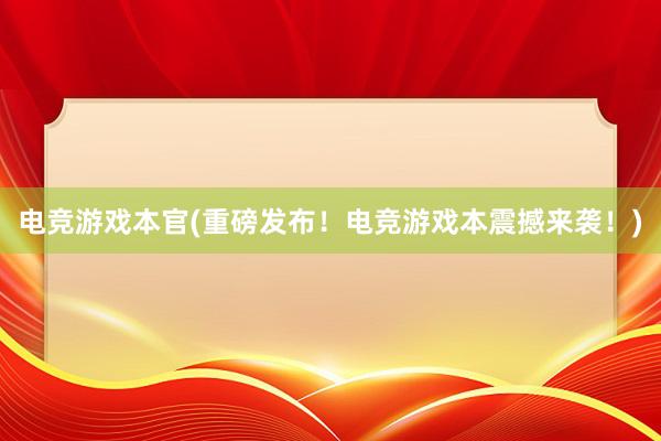 电竞游戏本官(重磅发布！电竞游戏本震撼来袭！)