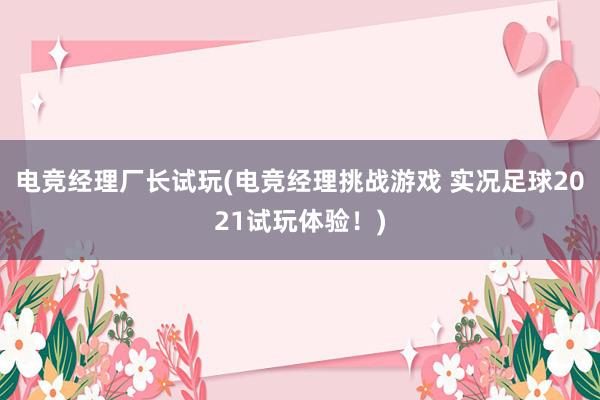 电竞经理厂长试玩(电竞经理挑战游戏 实况足球2021试玩体验！)