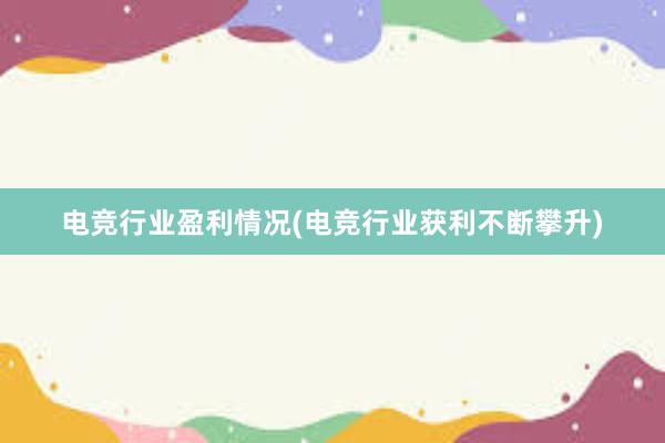 电竞行业盈利情况(电竞行业获利不断攀升)