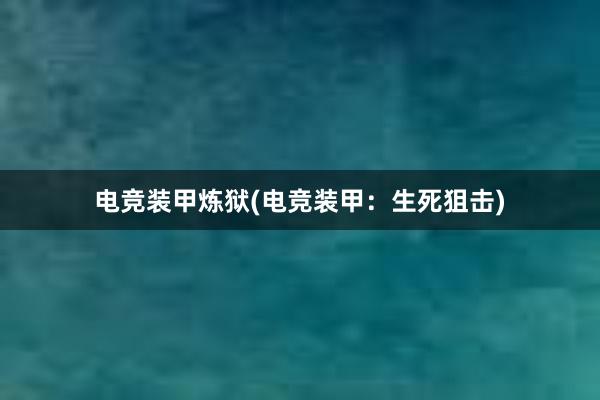 电竞装甲炼狱(电竞装甲：生死狙击)