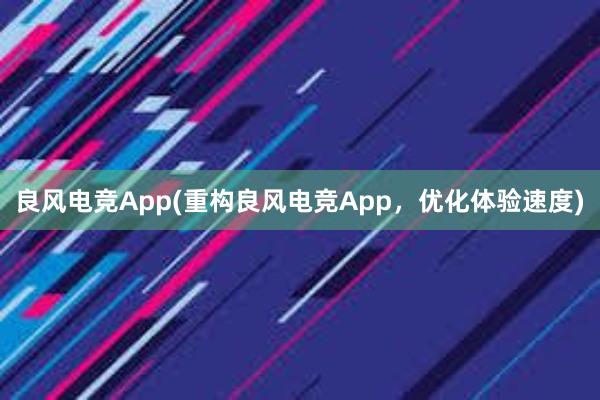 良风电竞App(重构良风电竞App，优化体验速度)