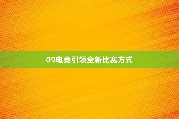 09电竞引领全新比赛方式