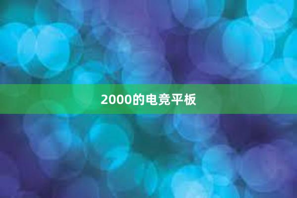 2000的电竞平板