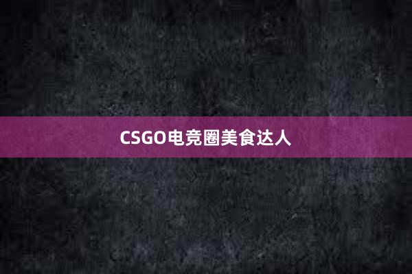 CSGO电竞圈美食达人