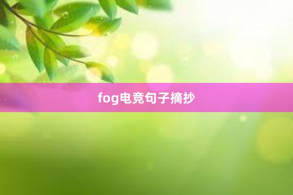 fog电竞句子摘抄