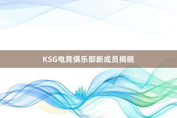 KSG电竞俱乐部新成员揭晓