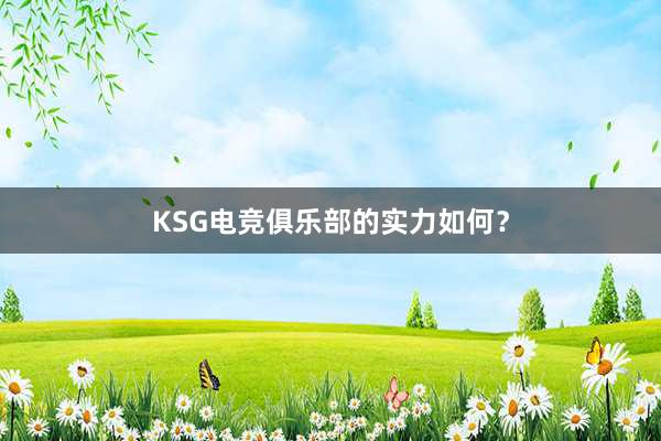 KSG电竞俱乐部的实力如何？