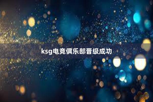 ksg电竞俱乐部晋级成功