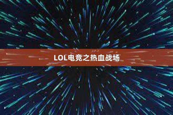 LOL电竞之热血战场