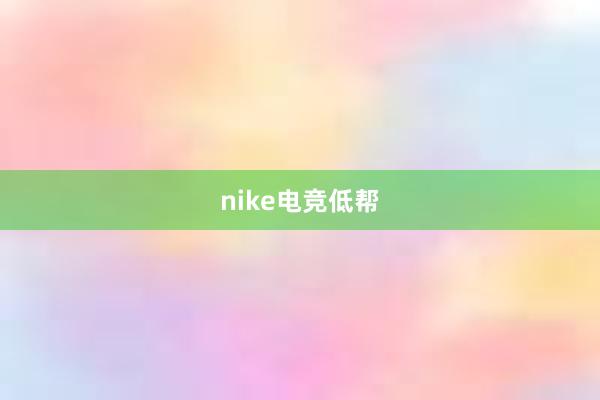 nike电竞低帮