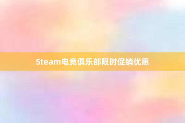 Steam电竞俱乐部限时促销优惠