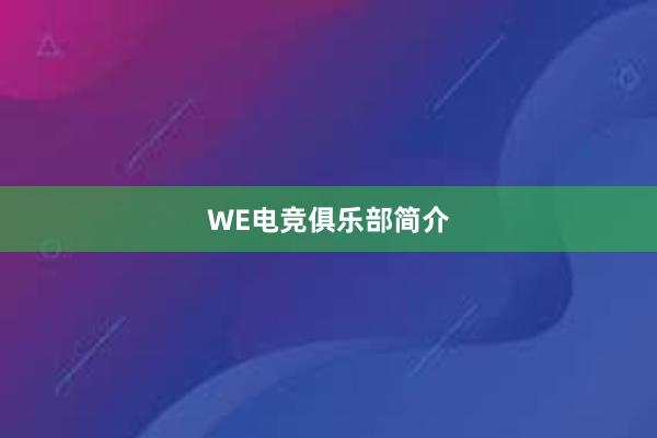 WE电竞俱乐部简介