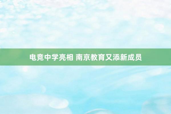 电竞中学亮相 南京教育又添新成员