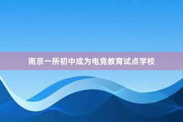 南京一所初中成为电竞教育试点学校