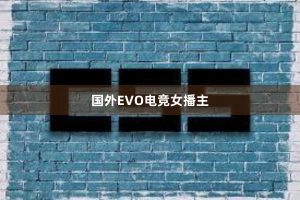 国外EVO电竞女播主