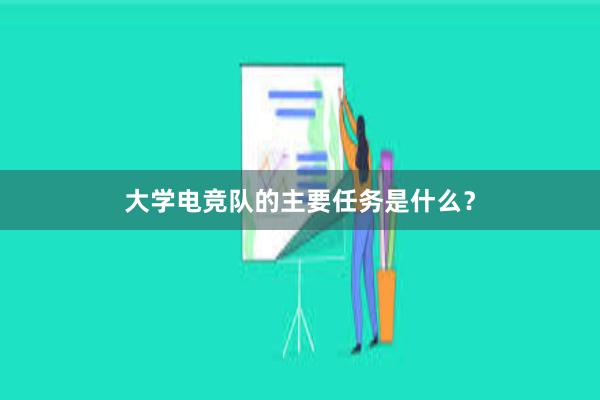 大学电竞队的主要任务是什么？