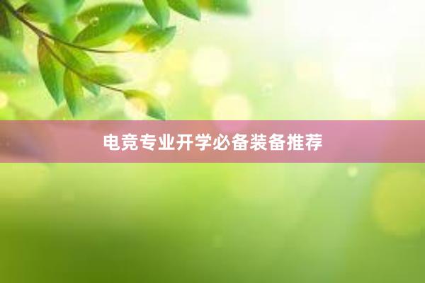 电竞专业开学必备装备推荐