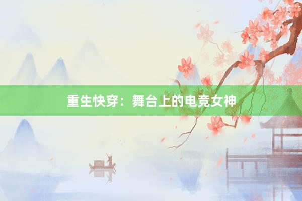 重生快穿：舞台上的电竞女神