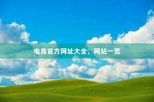 电竞官方网址大全，网站一览