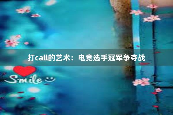 打call的艺术：电竞选手冠军争夺战