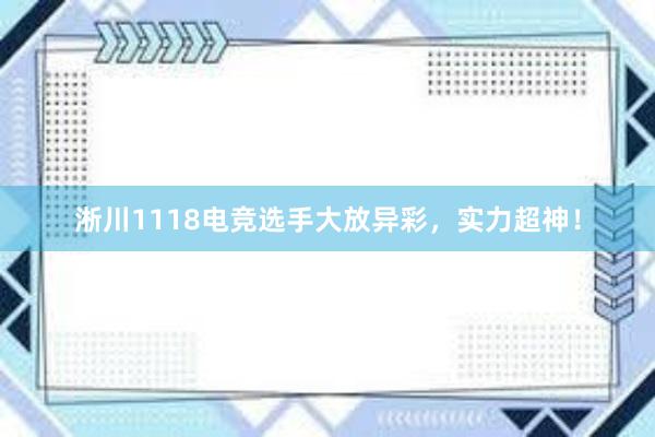 淅川1118电竞选手大放异彩，实力超神！