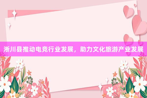 淅川县推动电竞行业发展，助力文化旅游产业发展