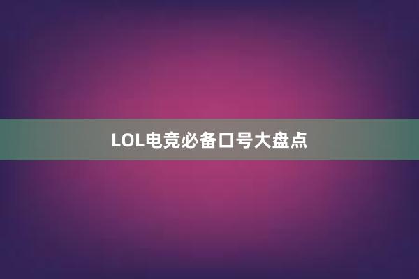 LOL电竞必备口号大盘点