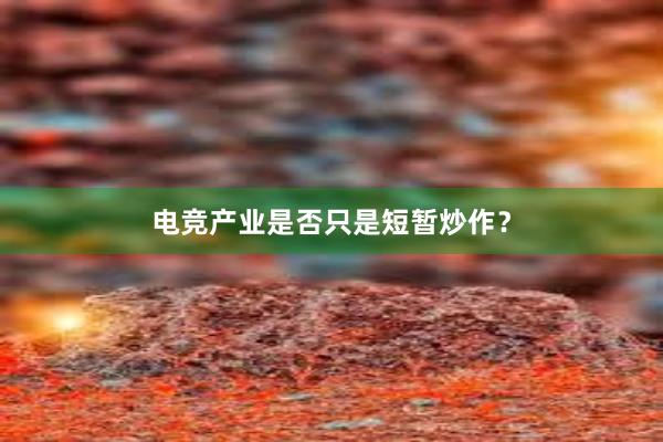 电竞产业是否只是短暂炒作？