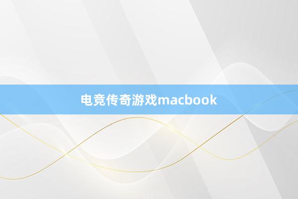 电竞传奇游戏macbook