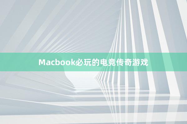 Macbook必玩的电竞传奇游戏