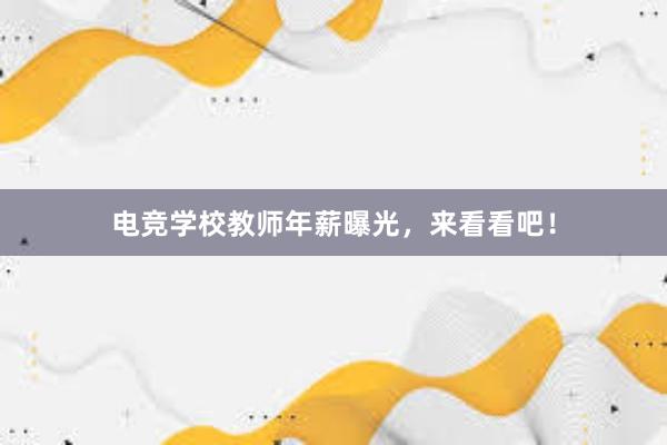 电竞学校教师年薪曝光，来看看吧！