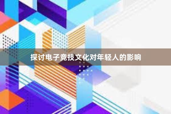 探讨电子竞技文化对年轻人的影响