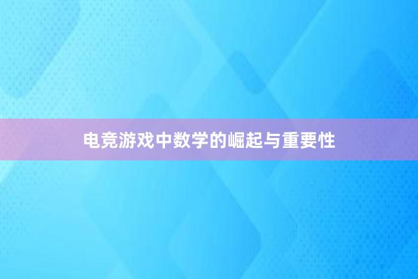 电竞游戏中数学的崛起与重要性