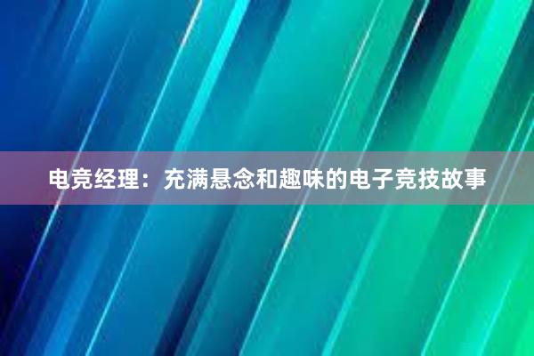 电竞经理：充满悬念和趣味的电子竞技故事