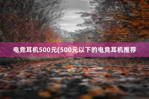 电竞耳机500元(500元以下的电竞耳机推荐