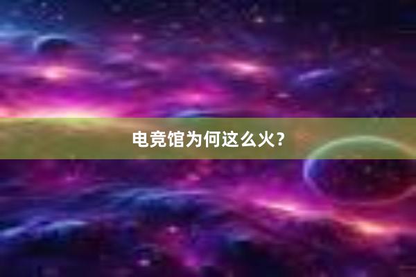 电竞馆为何这么火？