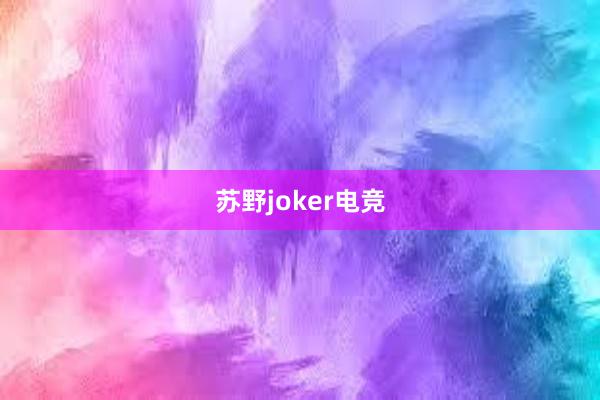 苏野joker电竞