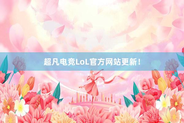 超凡电竞LoL官方网站更新！