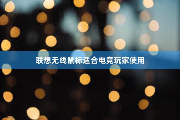 联想无线鼠标适合电竞玩家使用